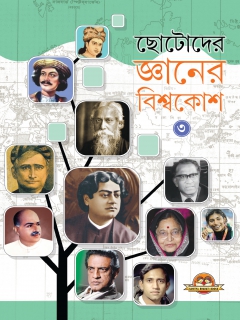 Chhotoder Gyaner Bishwakosh Book -3